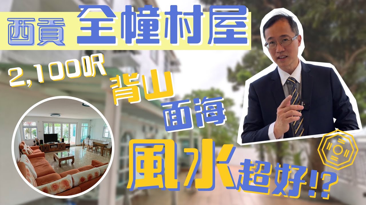 【西貢豪宅】西貢全幢村屋背山面海！風水超好？！│Frankie Liu