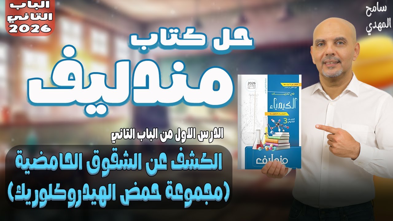 حل كتاب مندليف كيمياء 3ث 2026 الباب الثاني | حل الدرس الاول | سامح المهدي كيميا