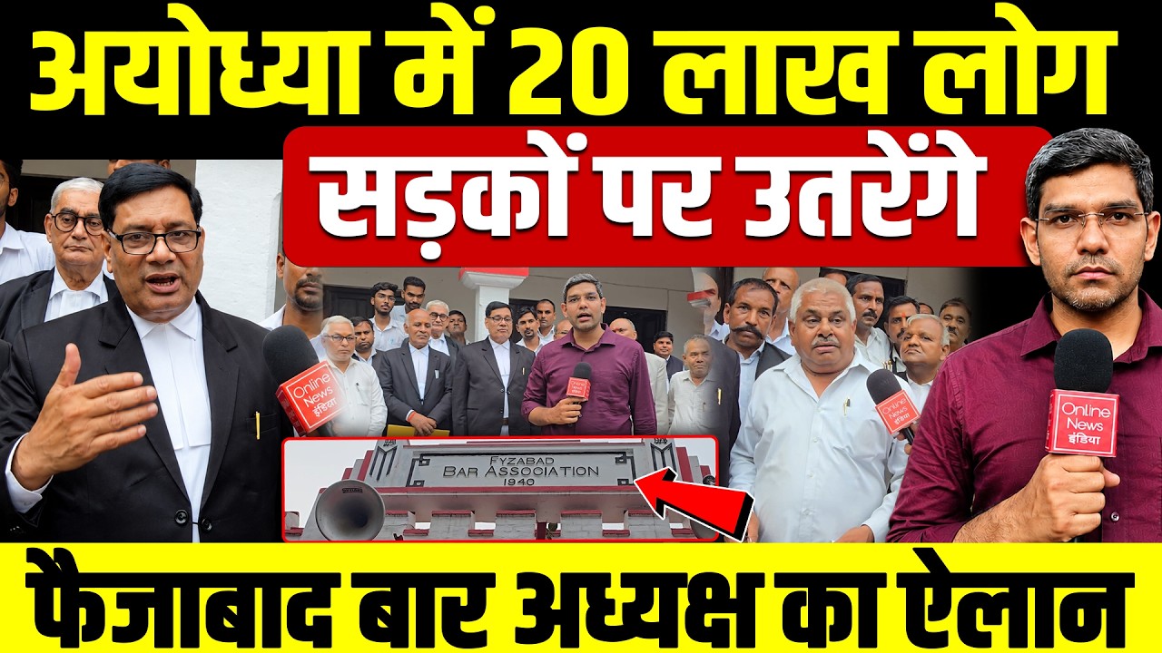 अयोध्या में 20 लाख लोग उतरेंगे सड़क पर! फैजाबाद बार का ऐलान, वकीलों का अल्टीमेटम! Ground Report