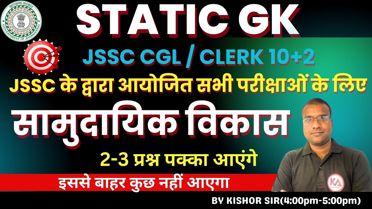 GK.GS || सामुदायिक विकास || JSSC CGL || CLERK 10+2 || सहायक अचार्य || BY KISHOR SIR