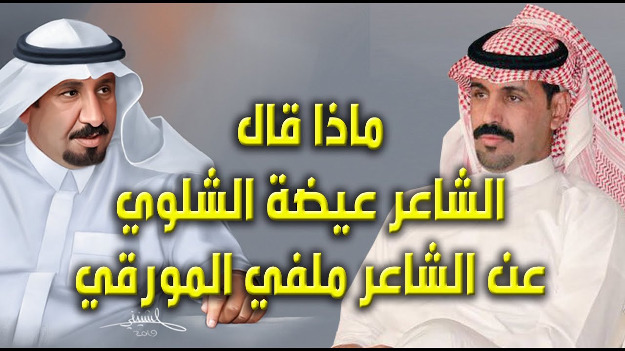 ماذا قال الشاعر عيضة الشلوي الحارثي عن الشاعر ملفي المورقي العتيبي ؟!!