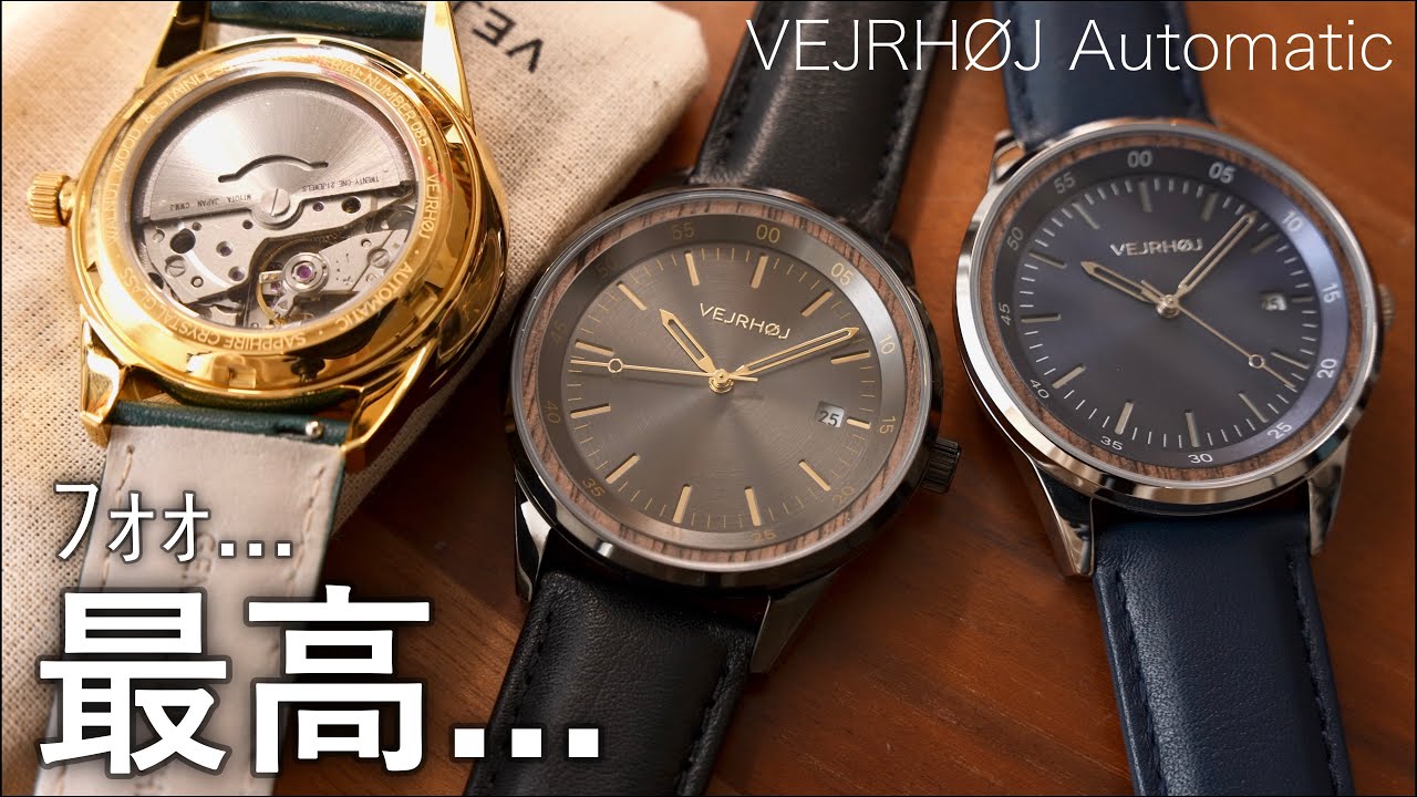 シャレすぎてる木製機械式腕時計... VEJRHØJ A01, A02, A03 automatic 徹底レビュー