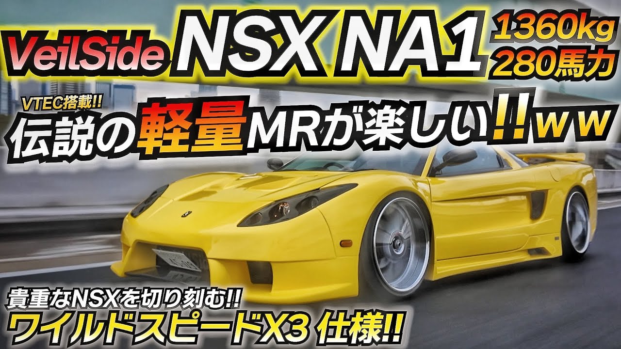【ワイスピ】貴重なNSXを大改造してみたｗｗ これぞVeilSideの世界！！ ワイルドスピード 東京ドリフト ちかおじTV