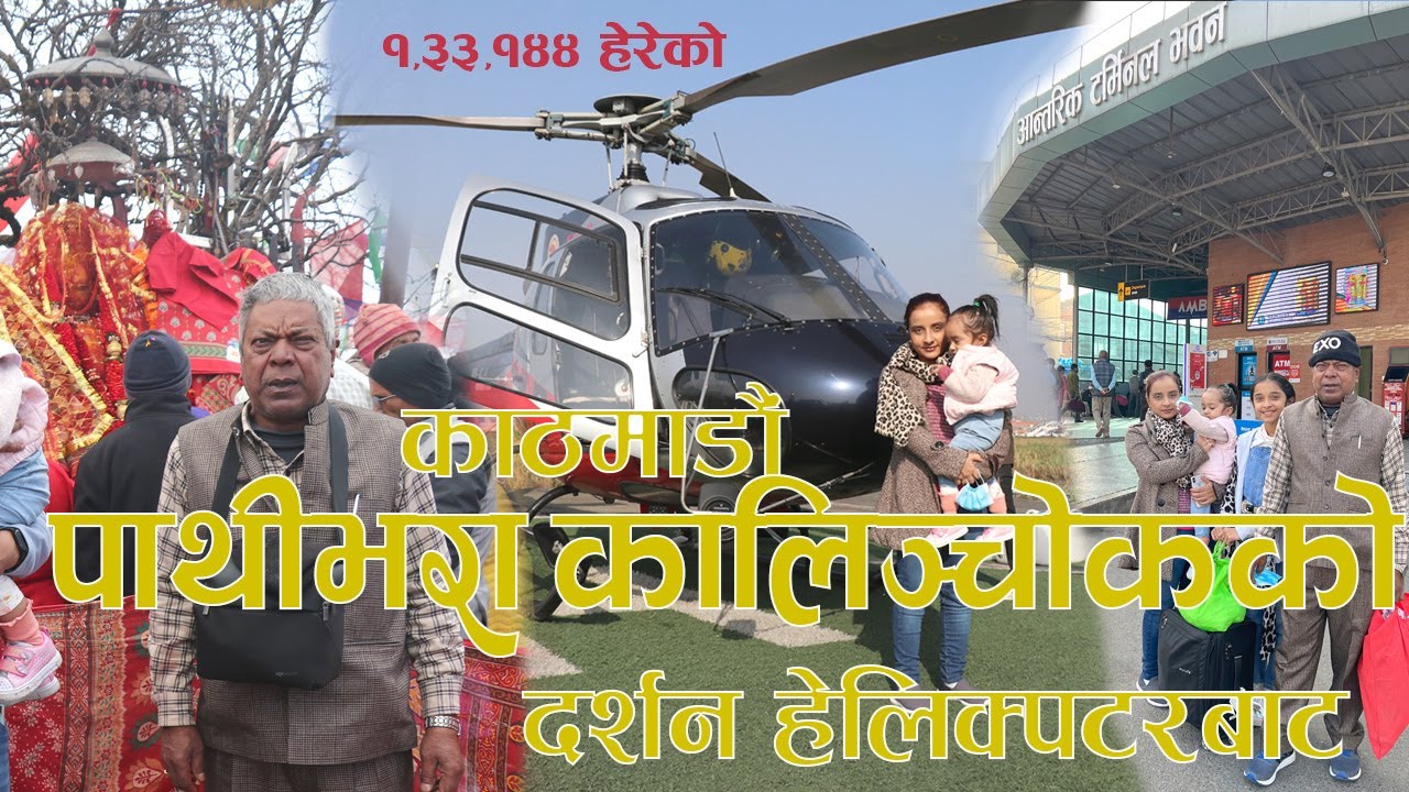PATHIVARA (TAPLEJUNG) & KALINCHOWK (DOLAKHA) visited by Helicopter