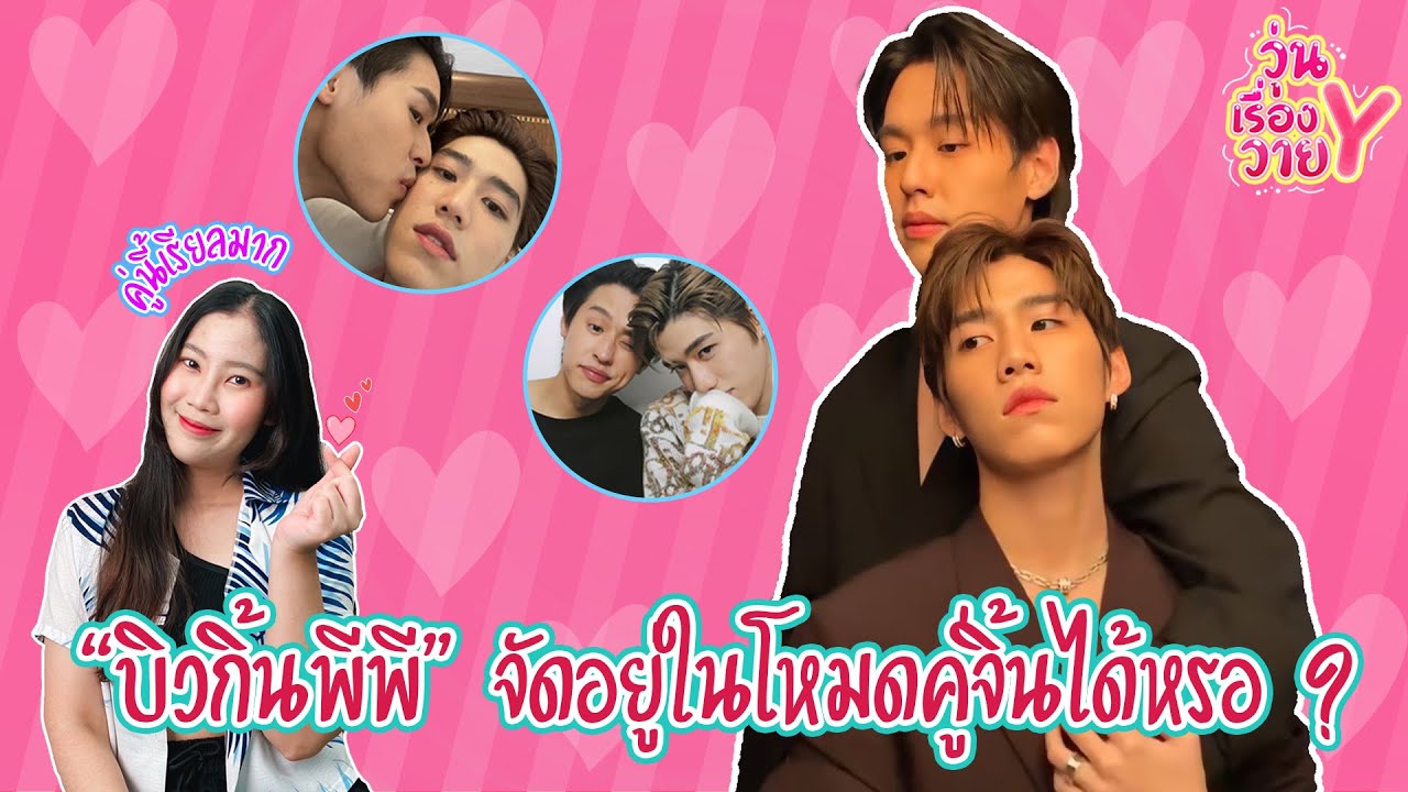 [ส่องโมเมนต์] บิวกิ้นพีพี เหมาะสมกันไปหมด วุ่นเรื่องวาย EP57 | แสนดีมีสุข Channel