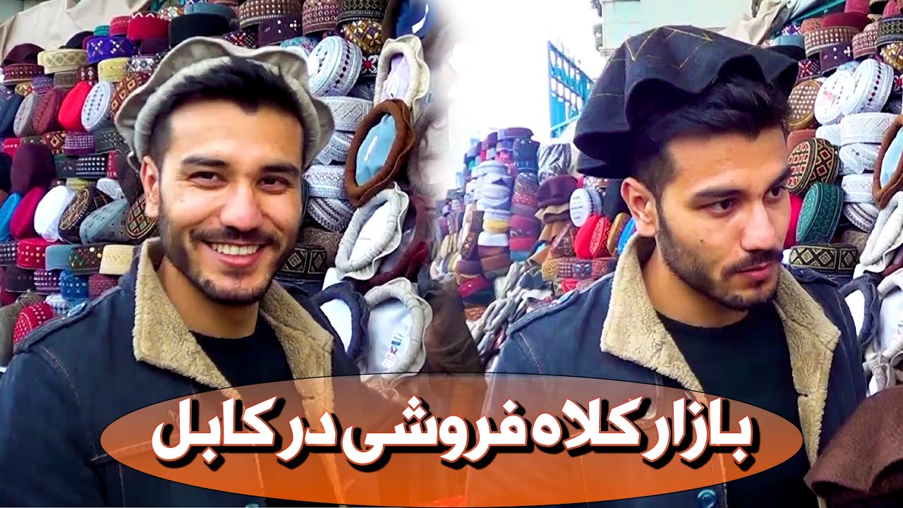 گزارش  تمییم جان از  بازار کلاه فروشی در کابل