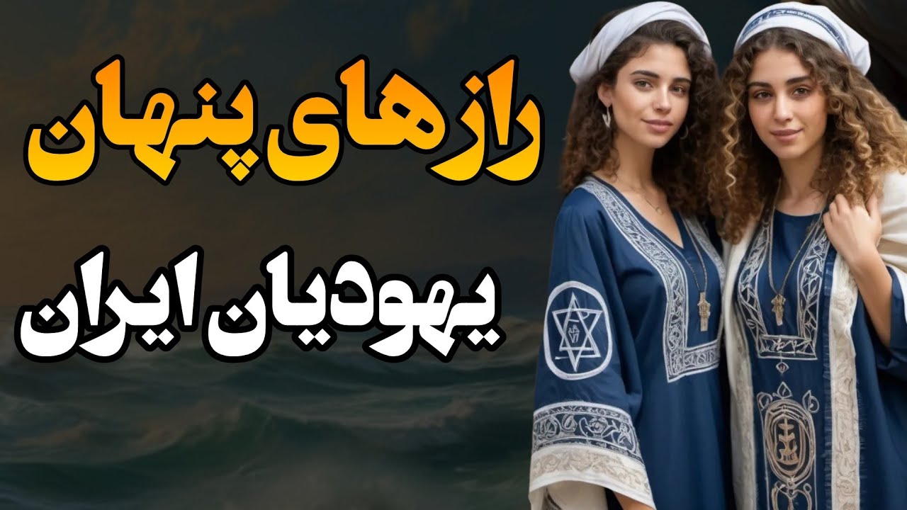 تاریخ پنهان یهودیان ایران: در کجای ایران ساکنن ،تاریخ پر رمزشون چیه؟