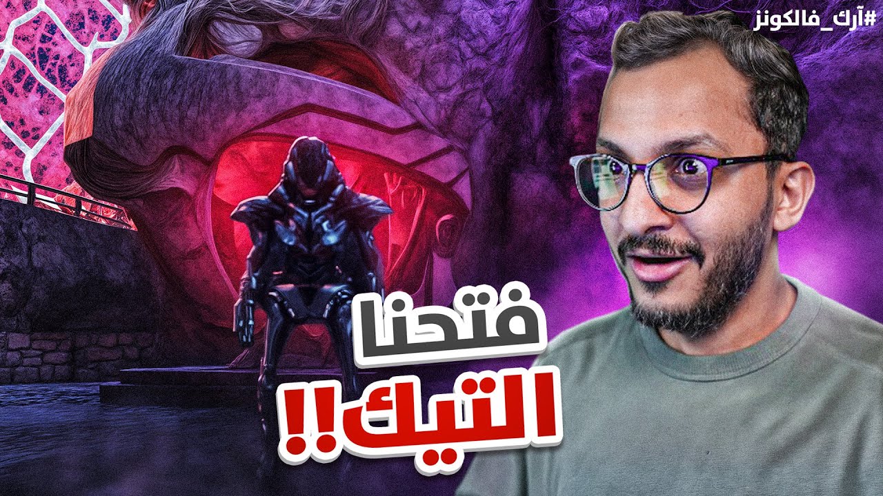 أرك فالكونز #9 | وصلنا لأقوى دروع في اللعبة!! Ark Falcons