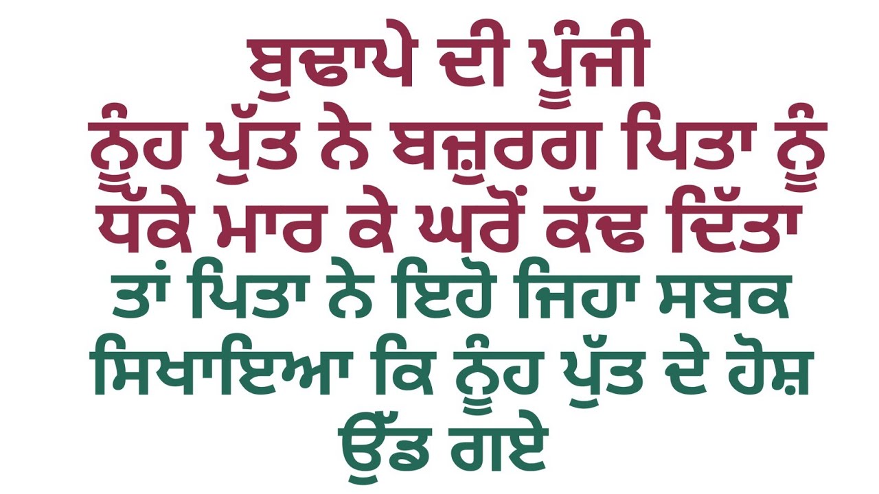 ਬੁਢਾਪੇ ਦੀ ਪੂੰਜੀ||ਸਿੱਖਿਆਦਾਇਕ ਪੰਜਾਬੀ ਕਹਾਣੀ|#viralstory #familystory @Alfazpunjabikahaniya 