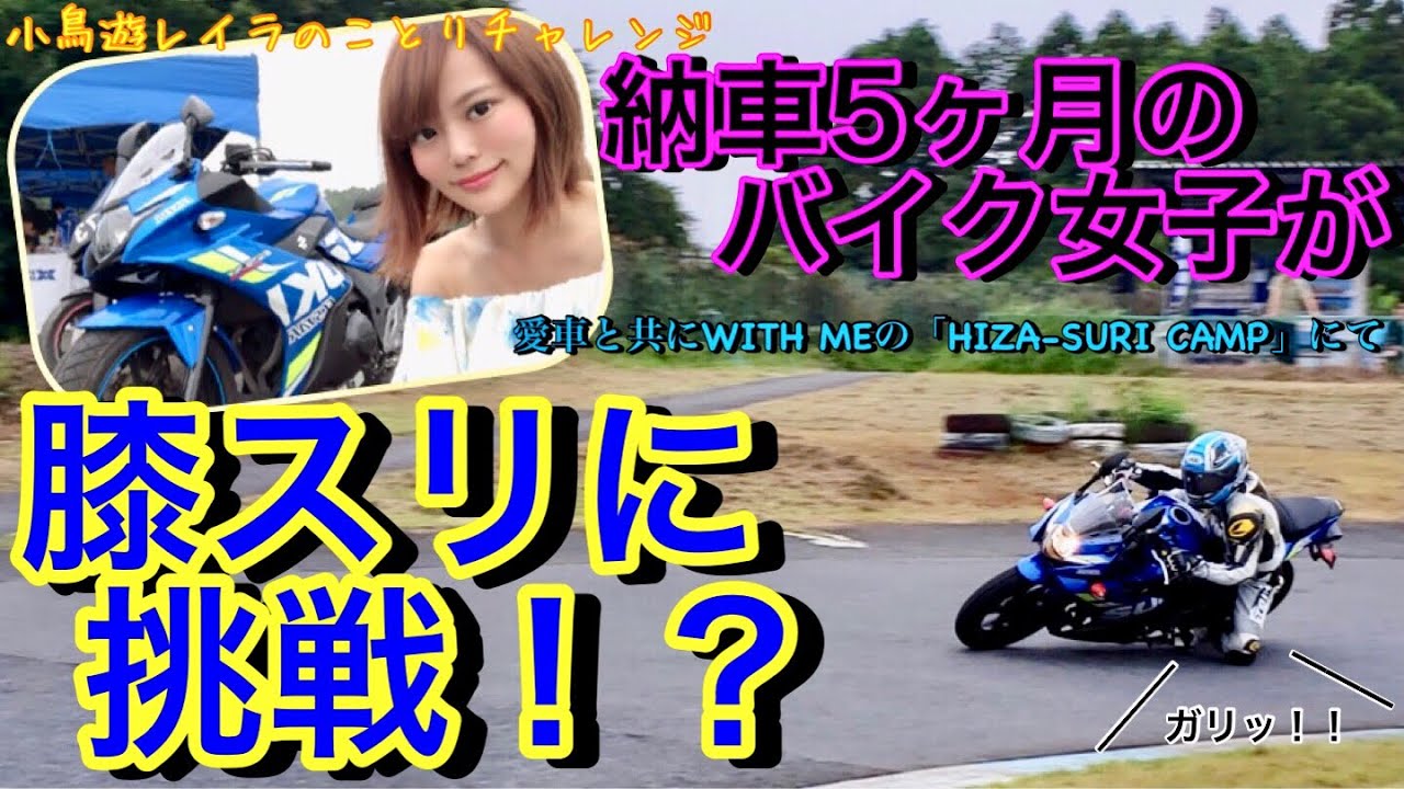 バイク女子納車5ヶ月、初ヒザスリに挑戦！男子驚愕、思ってもみなかった事が…/チャレンジ女子アナことりちゃんのHIZA-SURIキャンプ入隊編