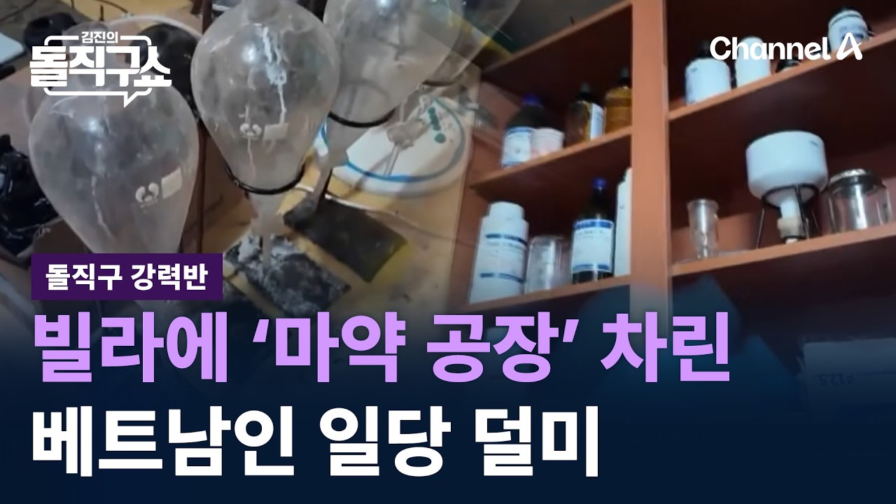 [돌직구 강력반]빌라에 ‘마약 공장’ 차린 베트남인 일당 덜미 / 채널A / 김진의 돌직구쇼