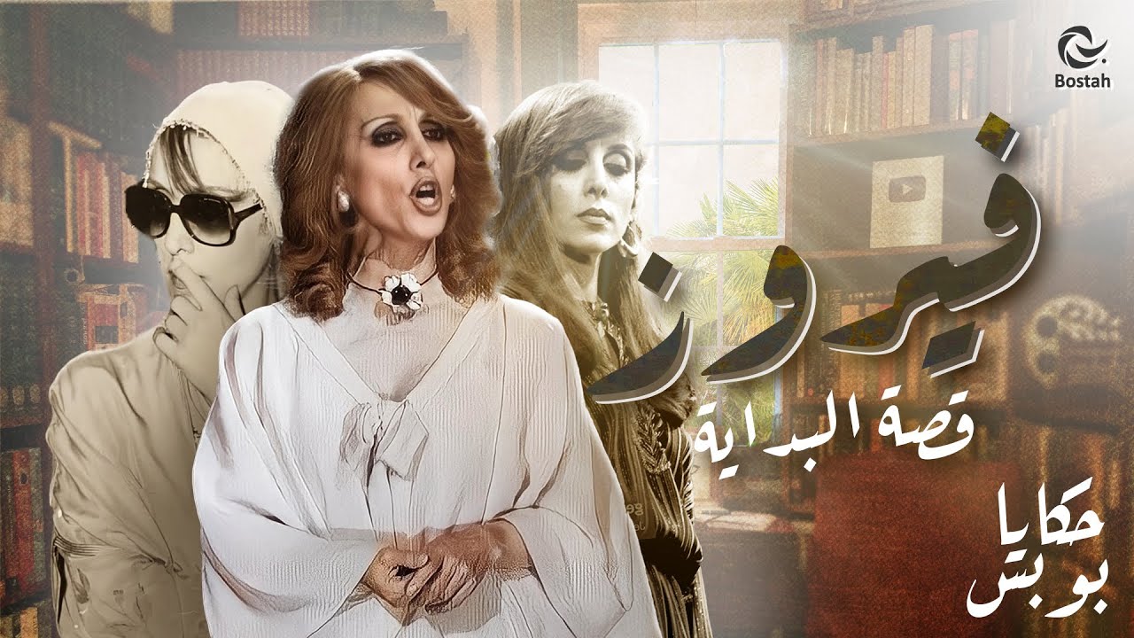 منعت من الغناء في سوريا بالبداية، قصة فيروز مع دمشق | حكايا بوبس الحلقة 3