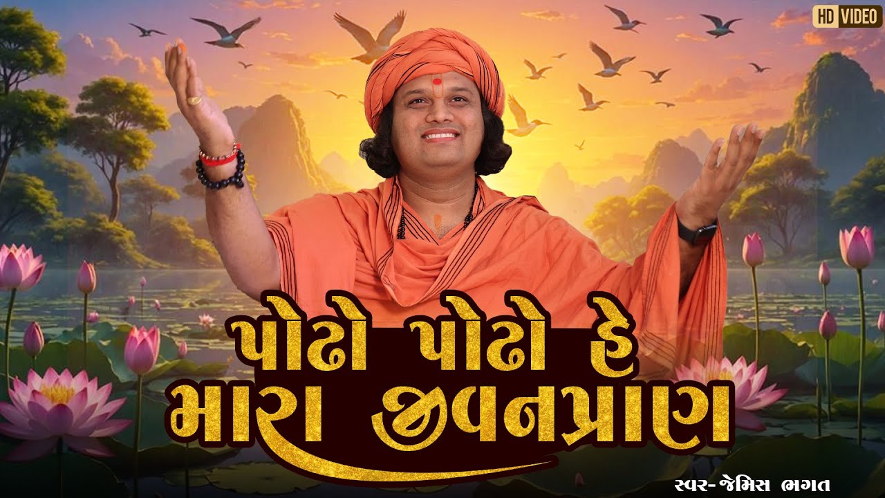 પોઢો પોઢો હે મારા જીવનપ્રાણ || Podho Podho He Mara Jivanpran || #jemishbhagat #podhaniya #halardu 