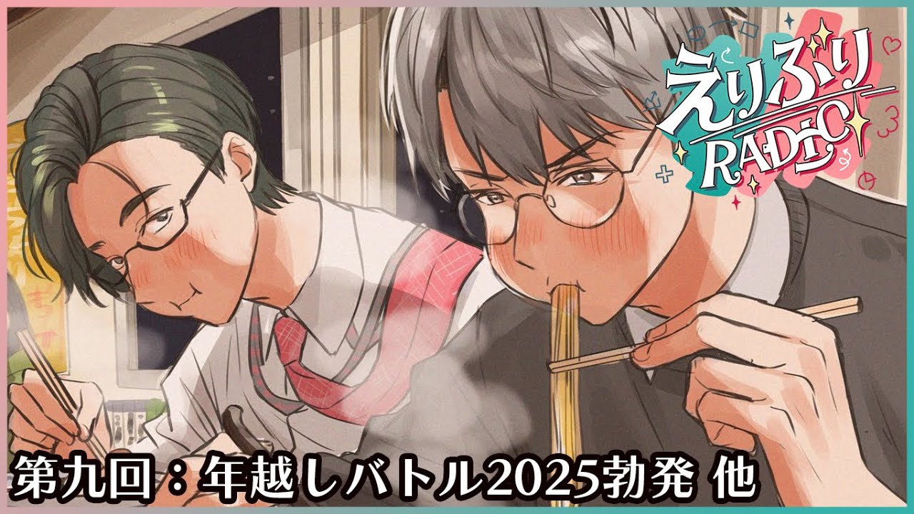 【 #えりぶりRADIO 】第九回：久しぶりすぎて実質新企画な新年会 w/一橋綾人 【 にじさんじ / 五木左京 】
