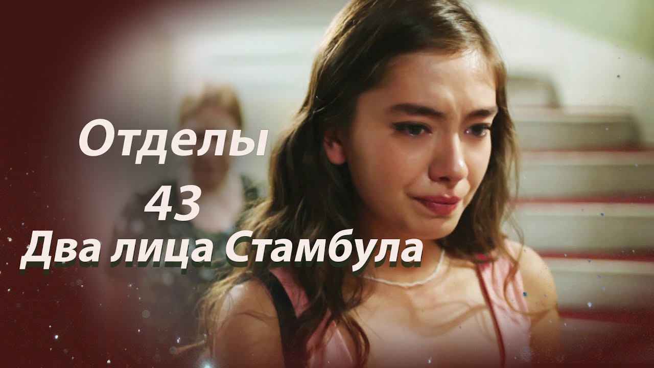 Два лица Стамбула | Глава 43
