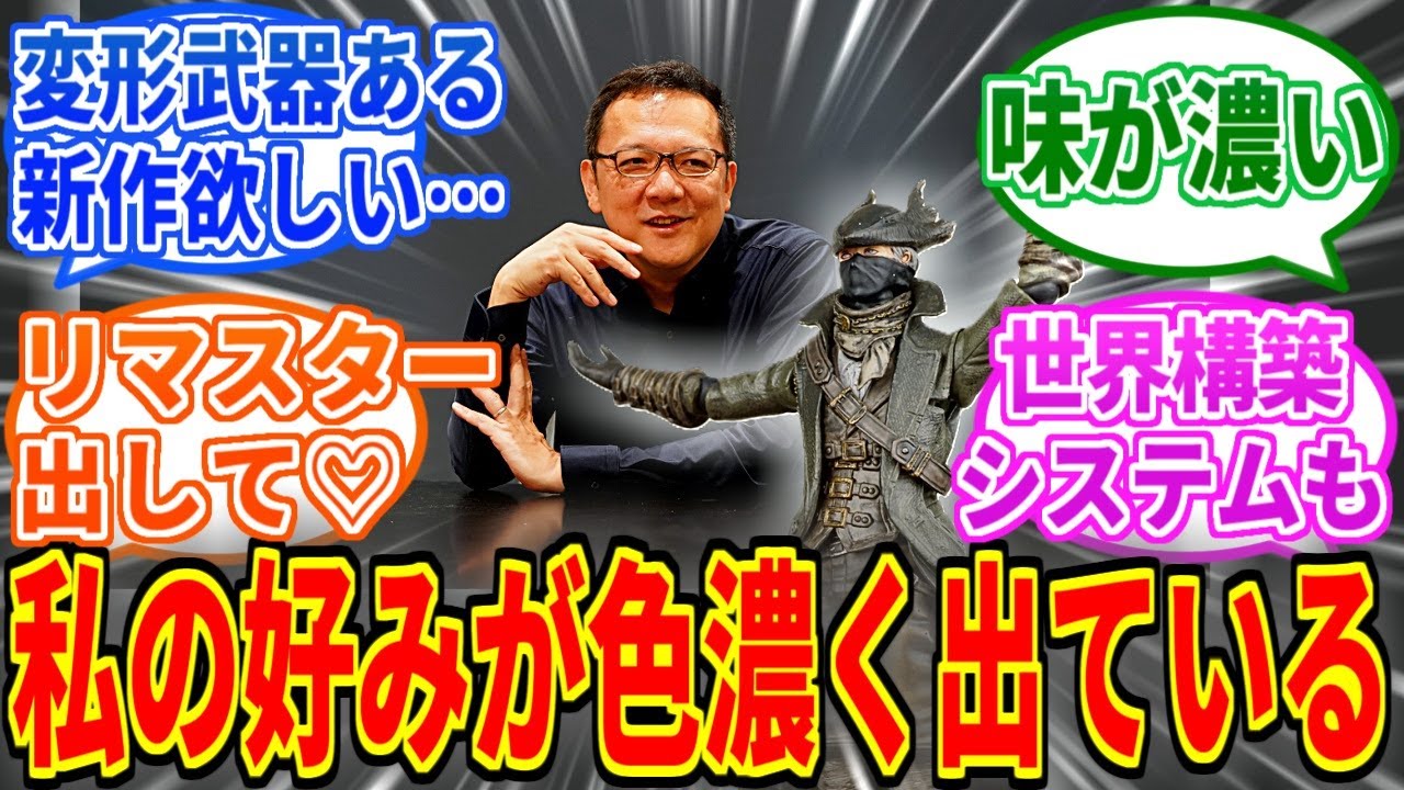宮崎D「Bloodborneは私の味付けが最も強く反映されたゲーム」【ブラッドボーン】【Bloodborne】
