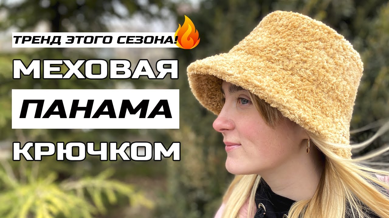 МЕХОВАЯ ПАНАМА КРЮЧКОМ 🔥 Подробный мастер-класс + СХЕМА