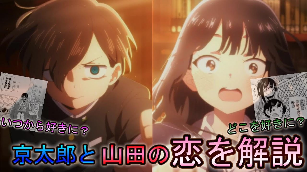 山田と京太郎の恋を徹底解説‼【僕の心のヤバイやつ】