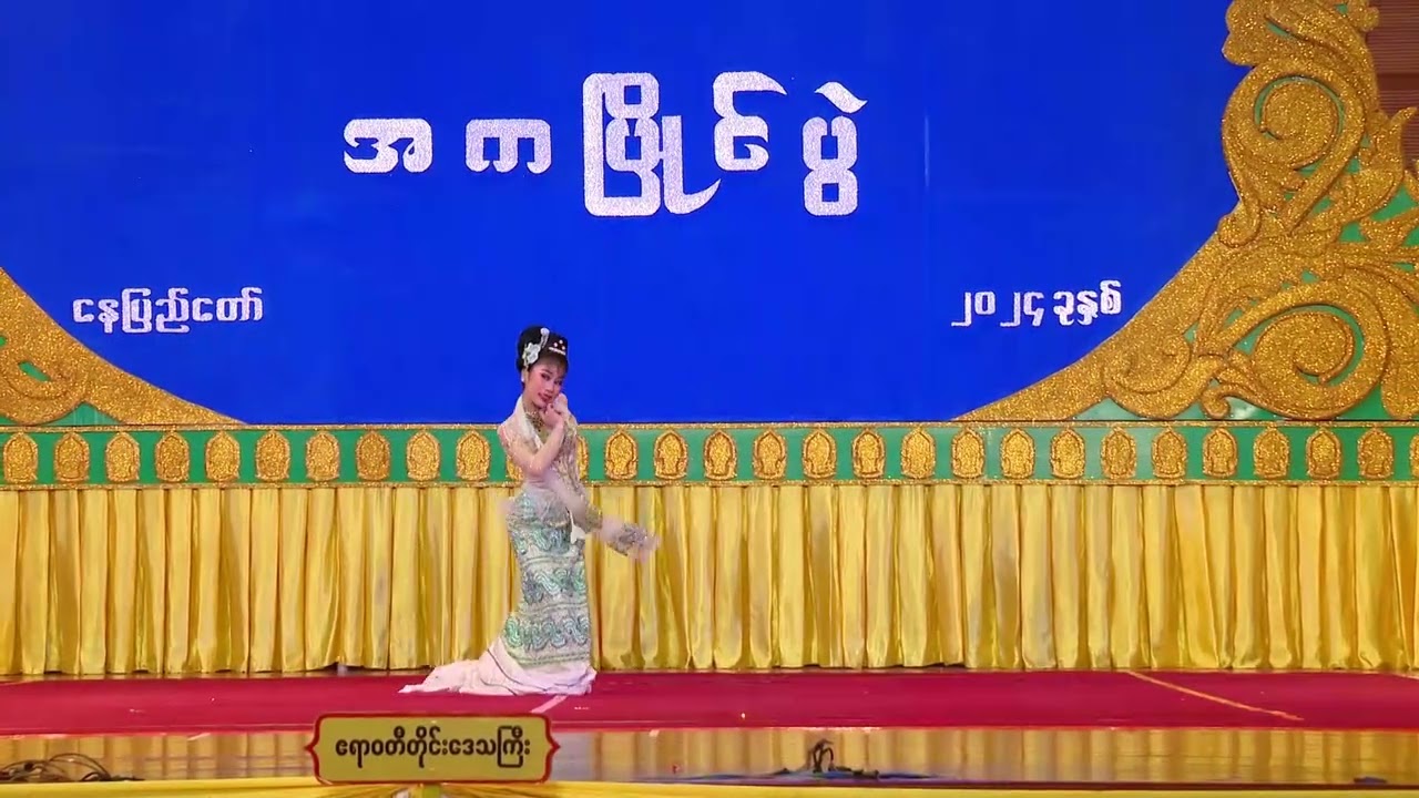 ၂၅ ကြိမ်မြောက် ဆိုကရေးတီးပြိုင်ပွဲ{၁၅ ၂၀ }မအကပြိုင်ပွဲ တပည့်မ မလပြည့်၀န်းရဲ့ အကအလှ