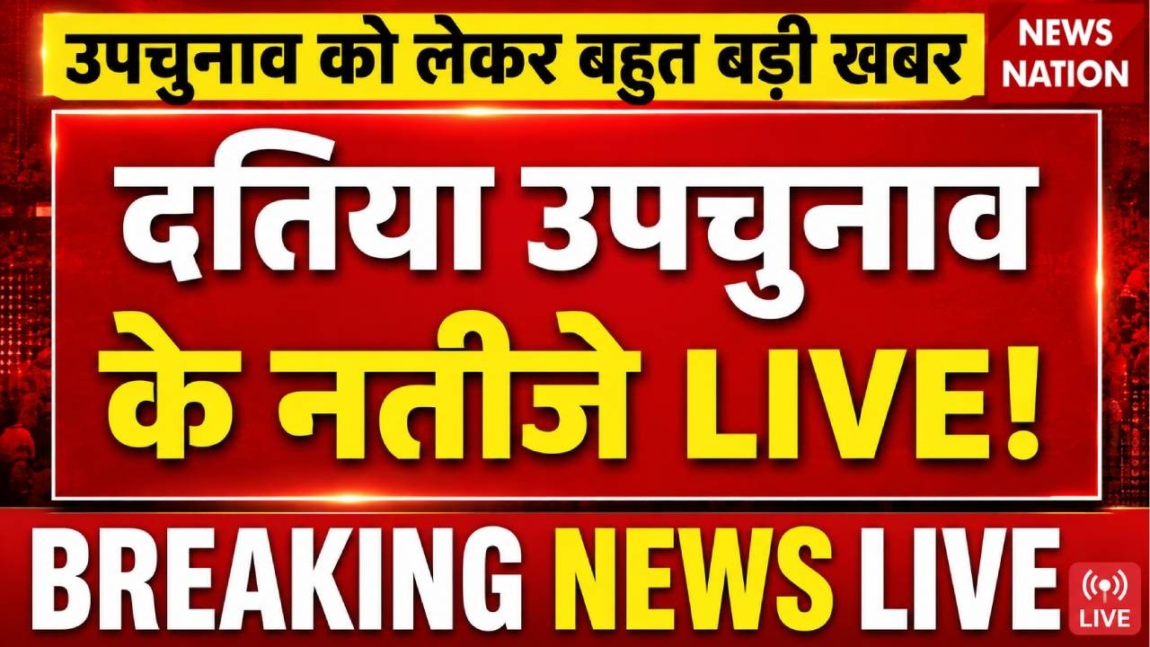 Datia By Election Results LIVE: दतिया उपचुनाव के नतीजे LIVE | Narottam Mishra | BJP Vs Congress