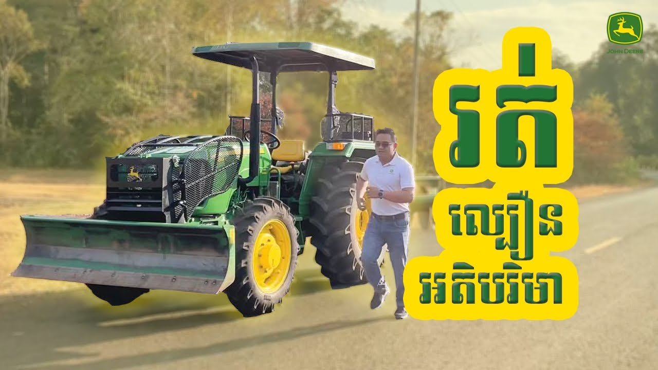 ល្បឿនអតិបរិមារបស់ត្រាក់ទ័រចនឌារម៉ូដែល5055E