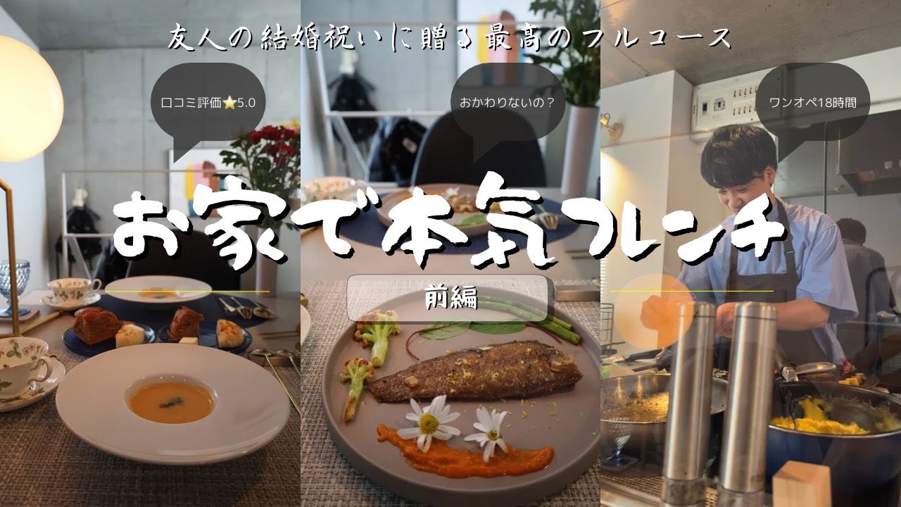 【4KVLOG】男友達の結婚祝いにお家で本気フレンチフルコース作ってみた（前編）
