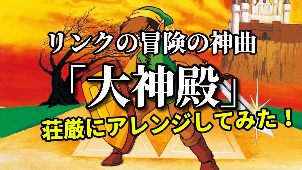 FDS [リンクの冒険] の神曲『大神殿』荘厳にアレンジしてみた（作業用兼10分）
