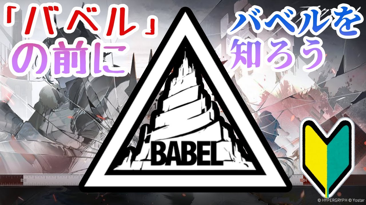 【アークナイツ】バベルの前にバベルを知ろう！【初心者向け】