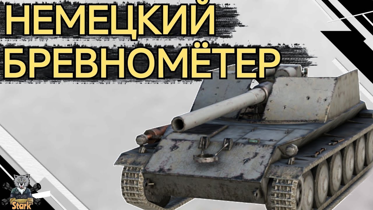 Rhm Borsig Waffentrager - ЧЕСТНЫЙ ОБЗОР 🔥 Борщ WoT Blitz
