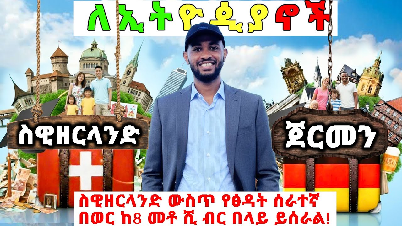 ሲዊዘርላንድ ውስጥ በወር ከ1 ሚሊዮን ብር በላይ ይሰራል! | 🇨🇭 Switzerland vs 🇩🇪 Germany for Ethiopians