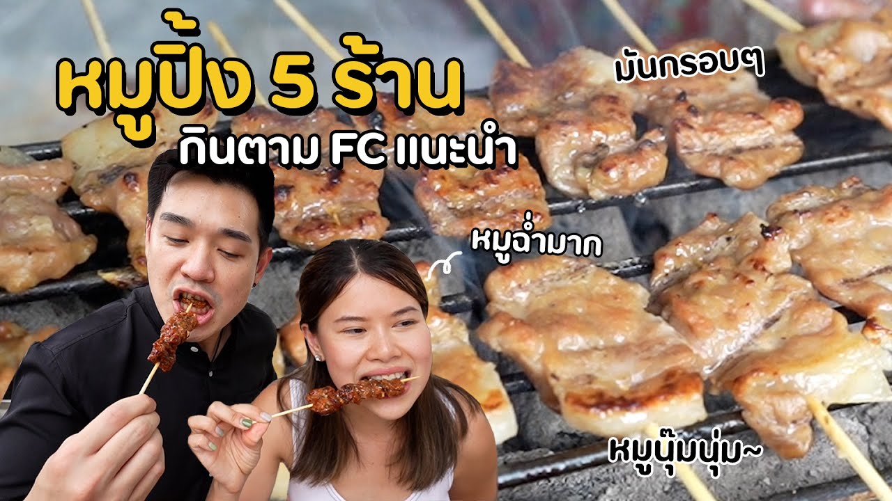 รีวิวหมูปิ้ง 5 ร้านทั่วกทม. สิบไม้ก็ไม่พอ อร่อยสุดๆ #ตามไปโดน | Paidon ไปโดน