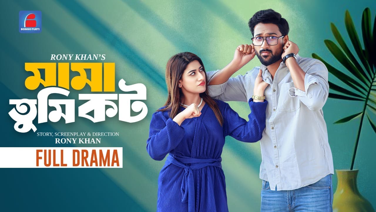 মামা তুমি কট | Mama Tumi Kot | Tuhin Chowdhury | Sreyashee Sreya | New Bangla Natok 2025