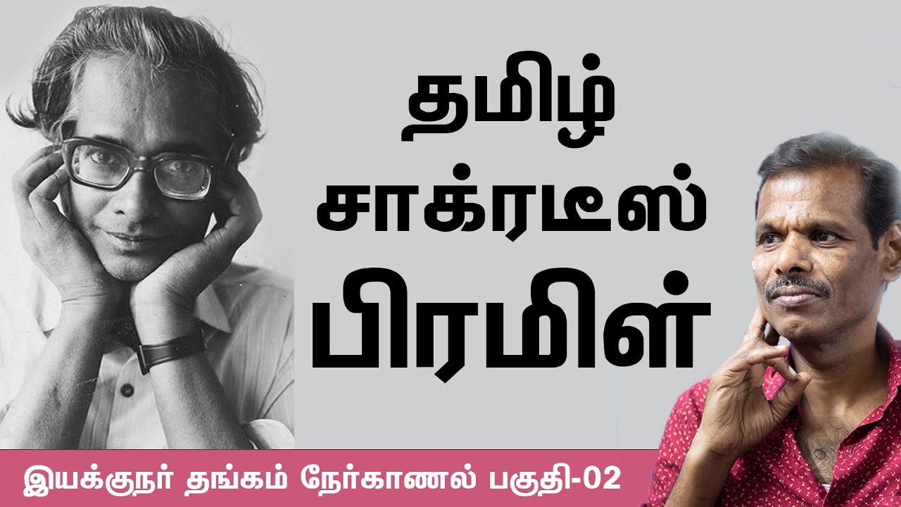 #Tamilpoems | மெய்யறிவின் சிகரம் பிரமிள் | Poet Piramil | Thangam | DMediaExclusive