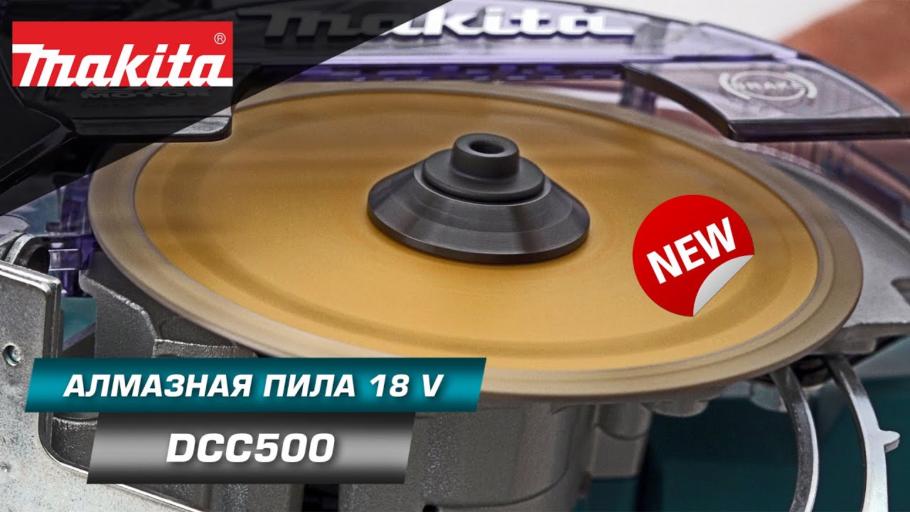 Makita DCC500 Аккумуляторная алмазная пила для сухого и мокрого реза с диском 125 мм | НОВИНКА 2022