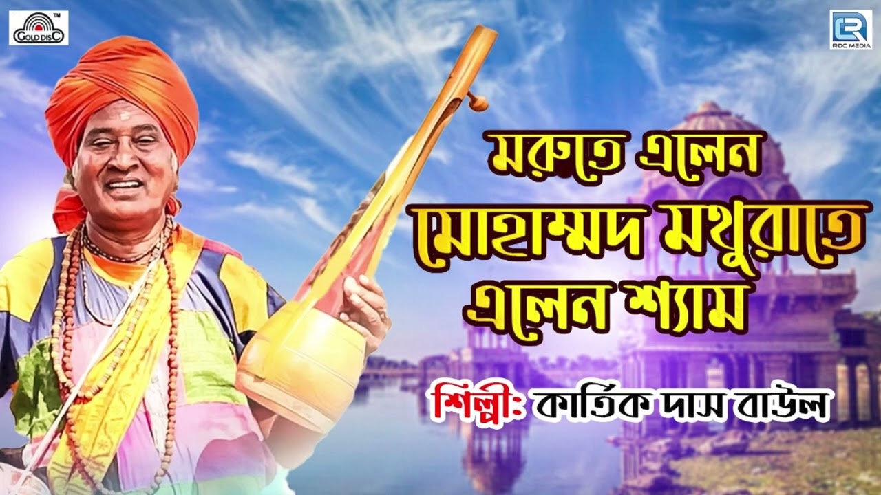 বাউল গান | মরুতে এলেন মোহাম্মদ | Marute Elen Mohammad | Kartik Das Baul | Bangla Folk