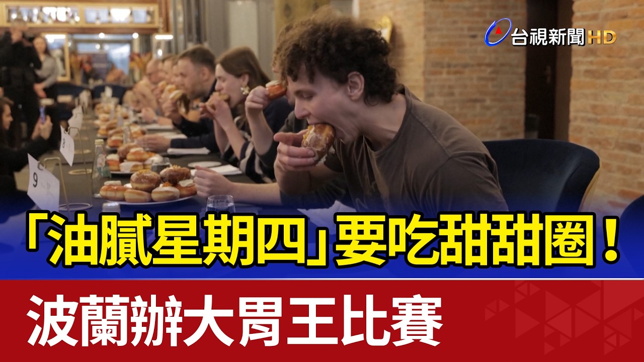 「油膩星期四」要吃甜甜圈！ 波蘭辦大胃王比賽