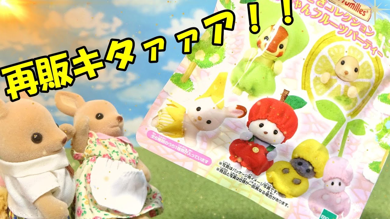 【ｼﾙﾊﾞﾆｱﾌｧﾐﾘｰ】待ってました！！再販した赤ちゃんフルーツパーティコンプ目指して開封した結果