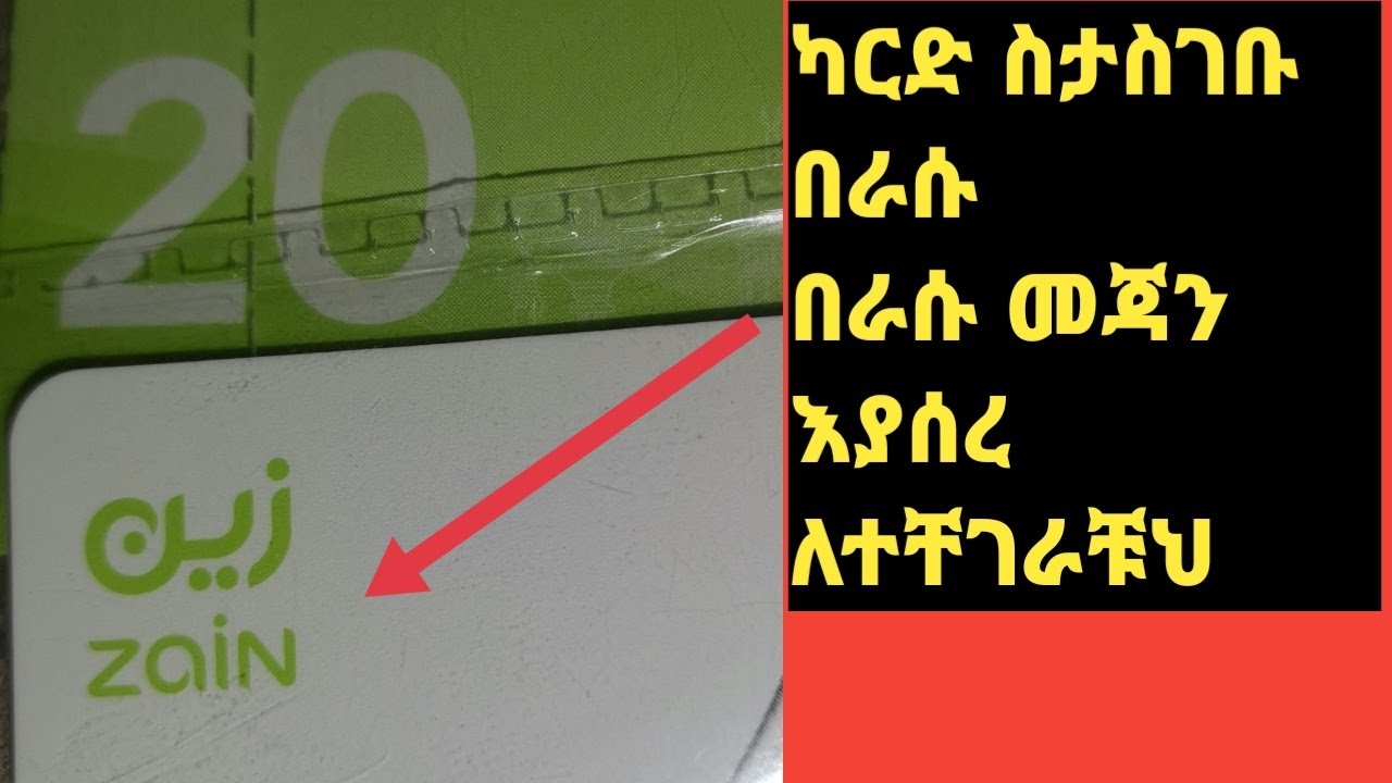 ካርድ ስታስገቡ ራሱ መጃን እየመጀነ ለተቸገራቹህ መዝጋው