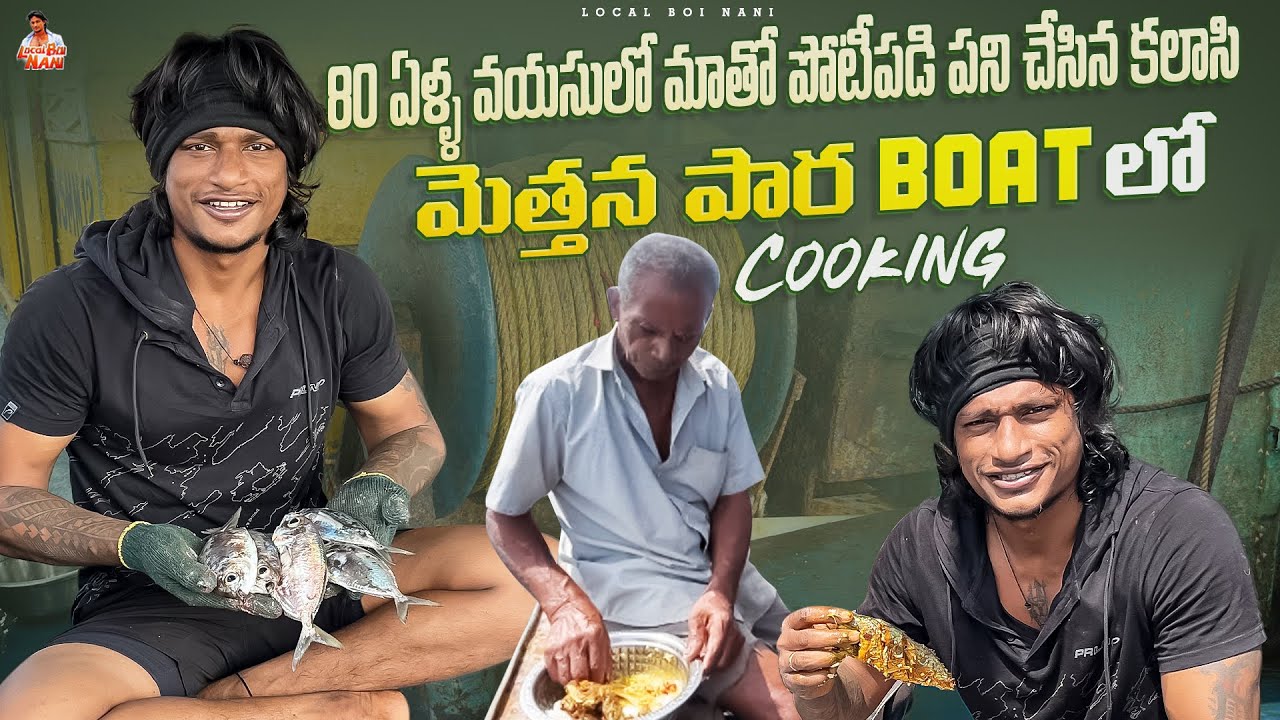 Local boi Nani | 80 ఏళ్ళ కళాసీ మాతో పోటీగా బోట్ లో పని చేసారు | మెత్తని పారలు బోట్ లో ఫ్రై చేసాం