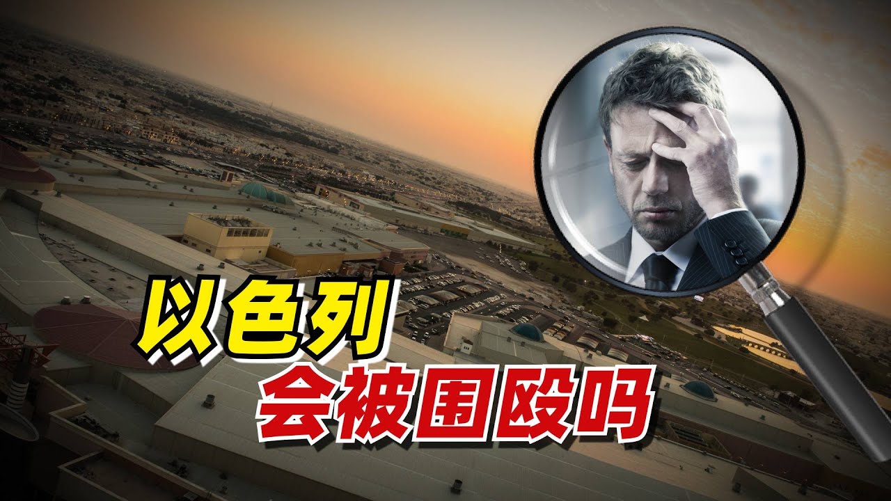 【九边】以色列会被围殴吗？