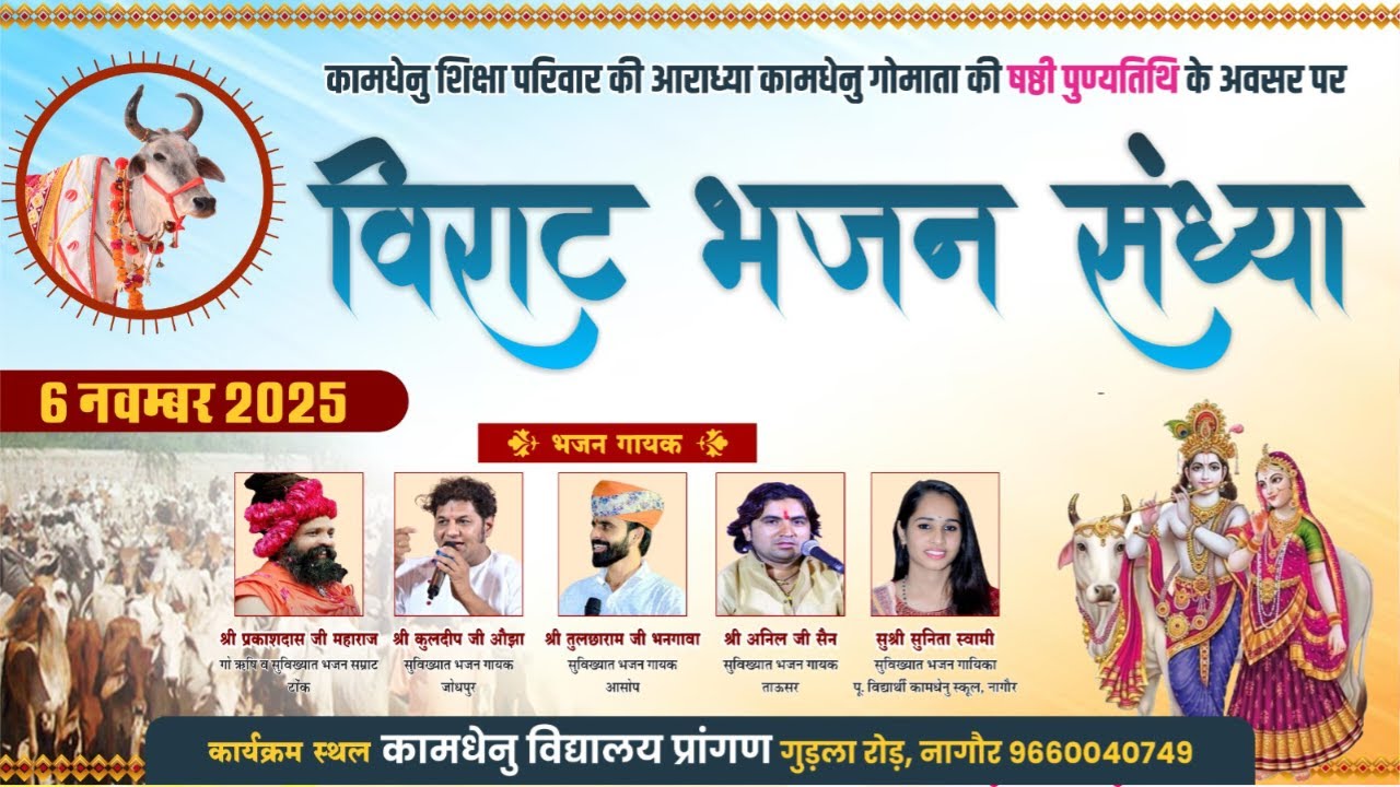 LiVE - विराट भजन संध्या ॥ कामधेनु विद्यालय नागौर ॥ कामधेनु गोमाता की षष्ठी पुण्यतिथि के अवसर पर