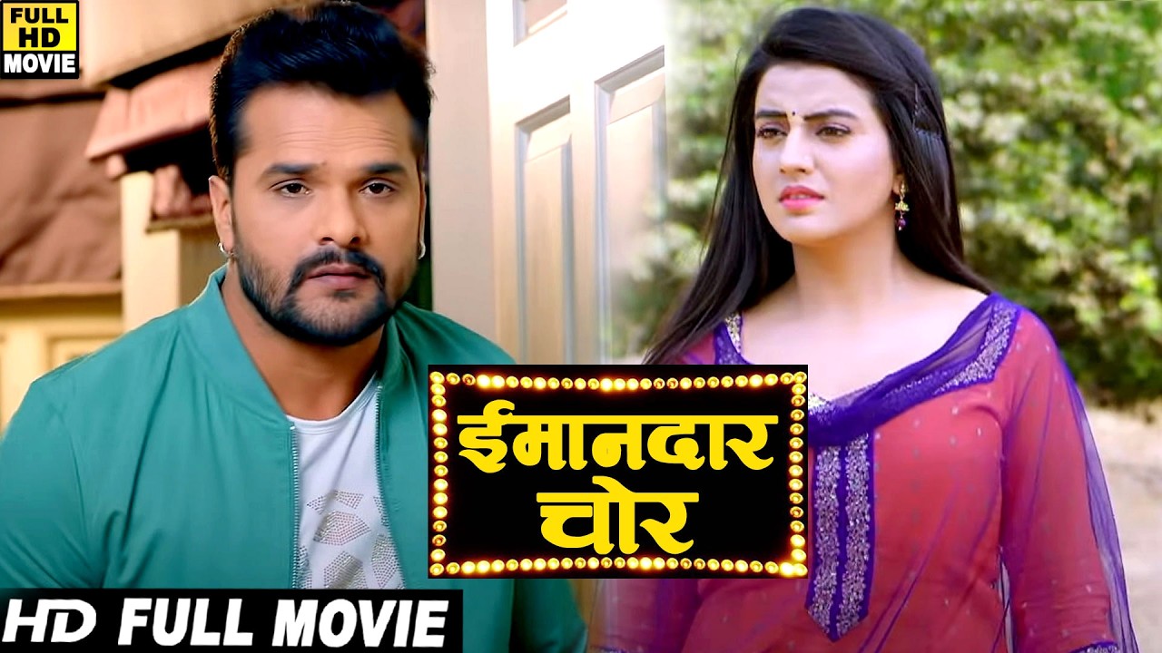 Full Movie - ईमानदार चोर | #Khesari Lal Yadav | Akshra Singh | Latest Blockbuster Bhojpuri Movie