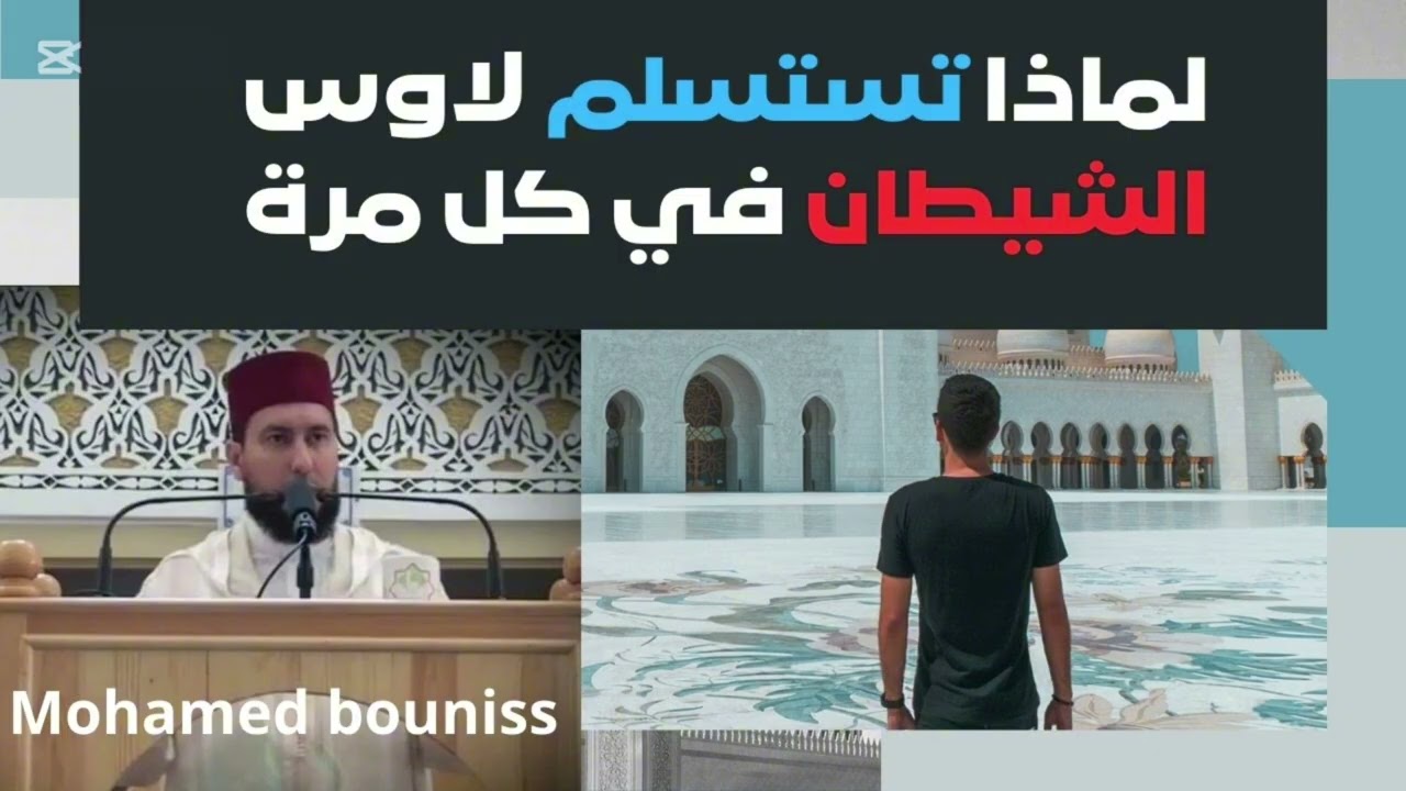 لماذا يهزمك الشيطان في كل مرة........