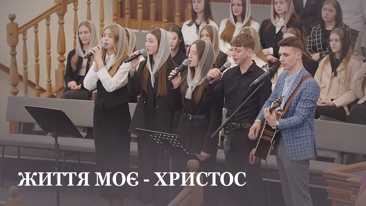 Життя моє - Христос / Молодь церкви Христа Спасителя м.Луцьк