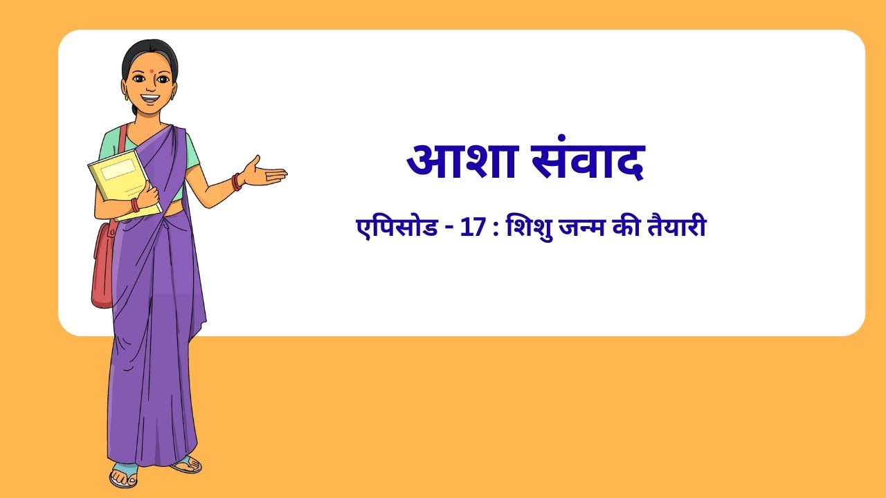 आशा संवाद – एपिसोड - 17_शिशु जन्म की तैयारी_ASHA Samvad Episode 17