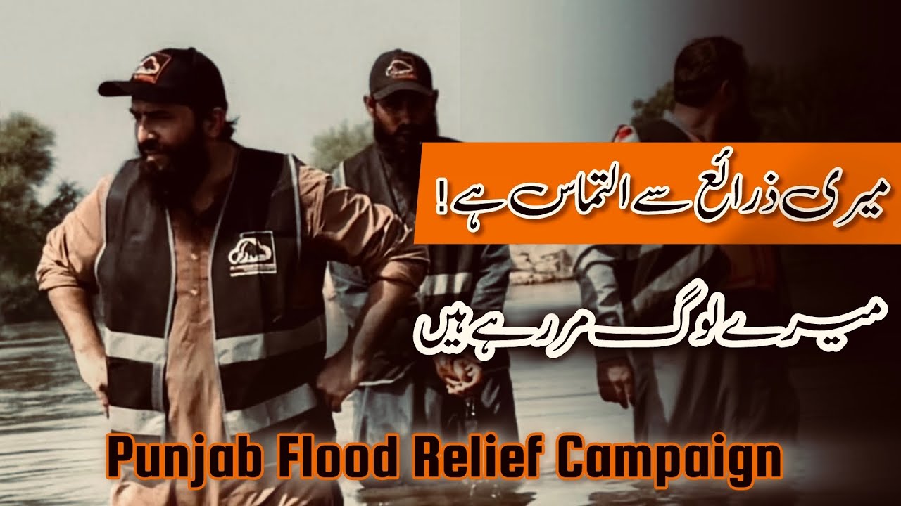 Shaykh Atif Ahmed On Ground | Punjab Flood Relief Campaign میدان_عمل