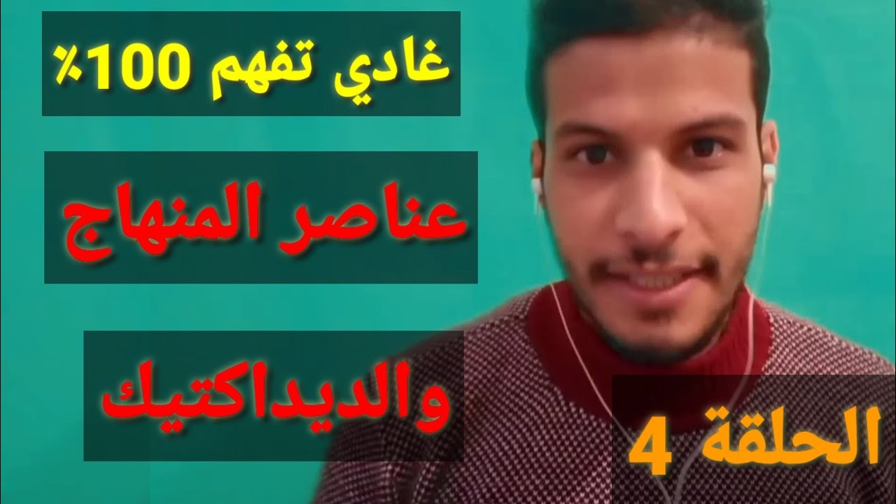 علوم التربية 4 : الديداكتيك و عناصر المنهاج 2023