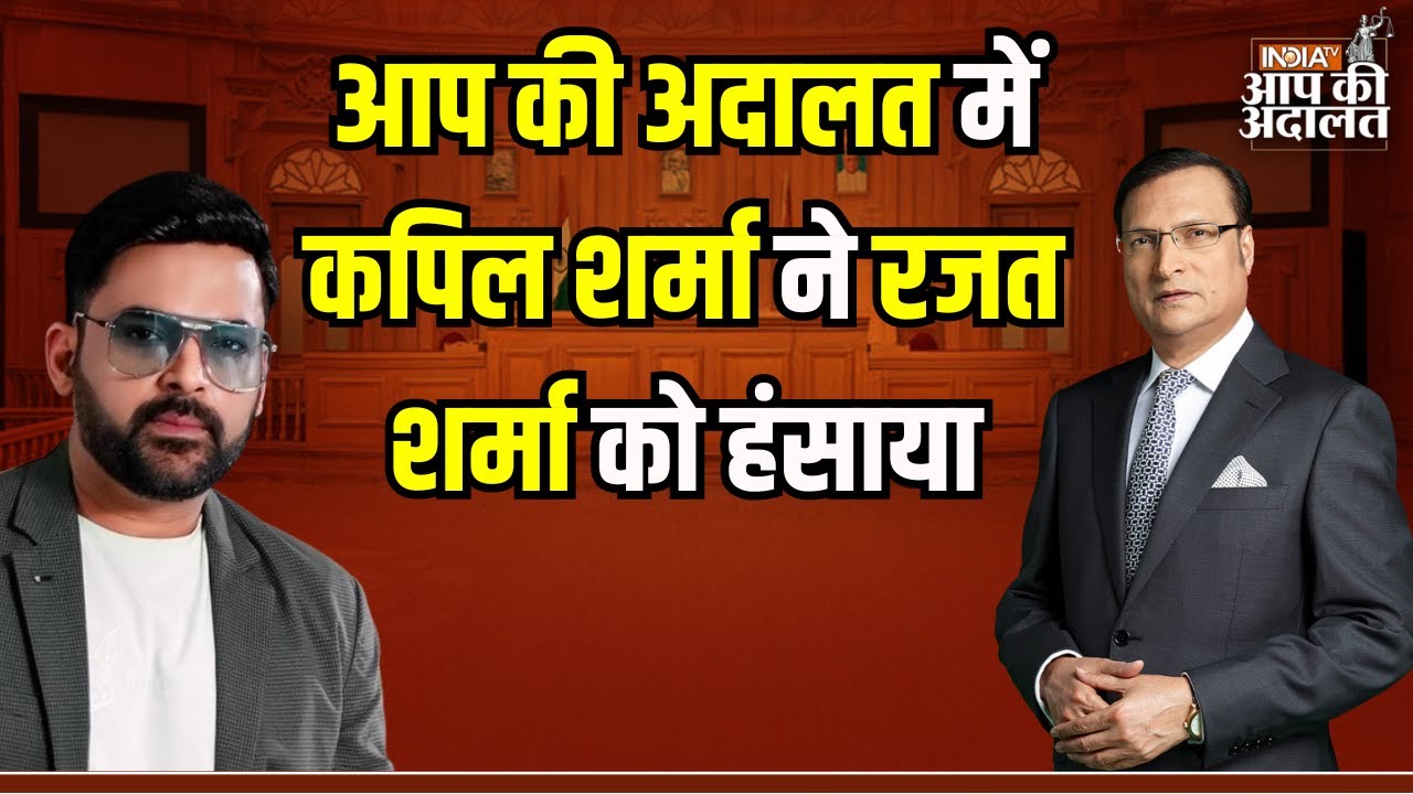 Kapil Sharma In Aap Ki Adalat: आप की अदालत में कपिल शर्मा ने Rajat Sharma को हंसाया !