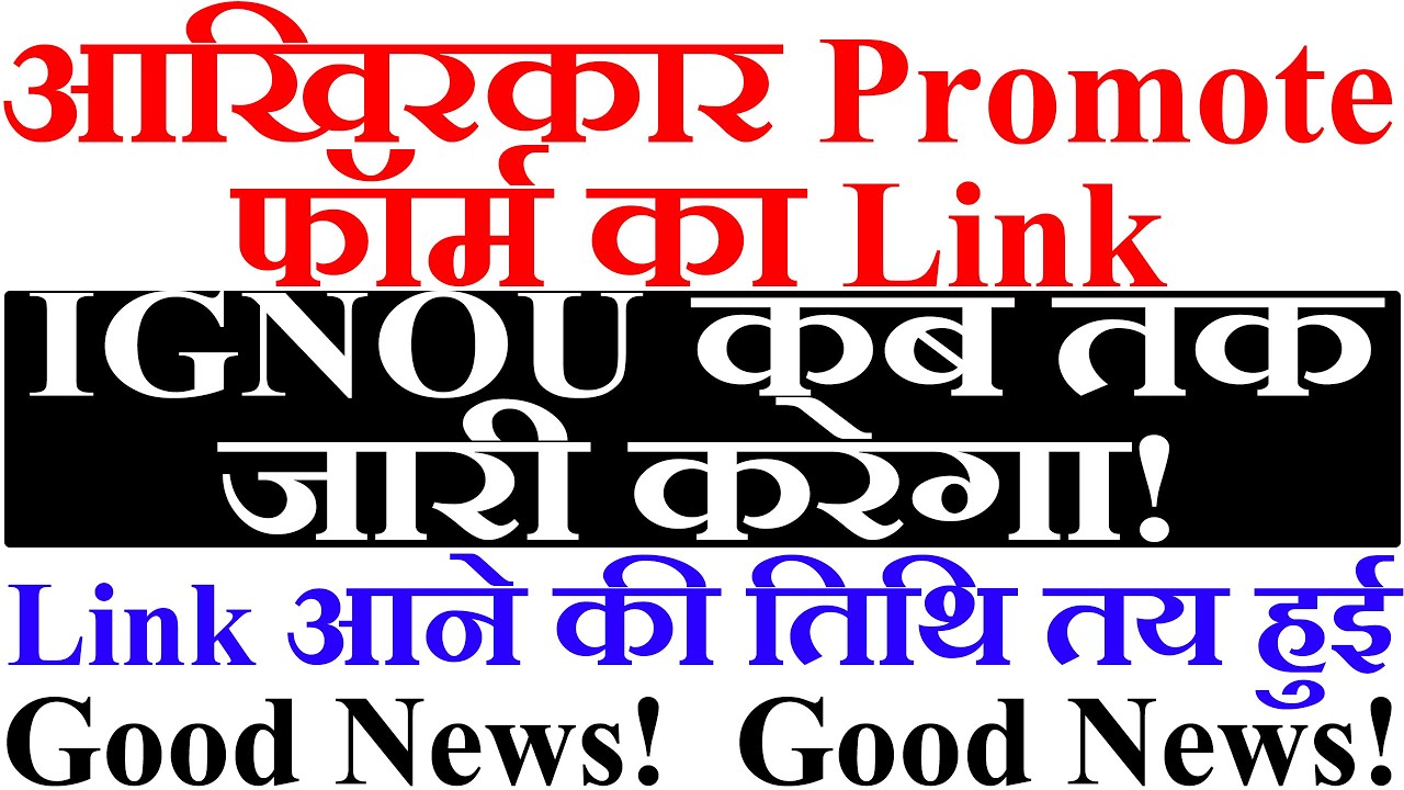 Urgent Video IGNOU PROMOTE LINK UPDATE Date आखिरकार Promote फॉर्म का Link IGNOU कब तक जारी करेगा!