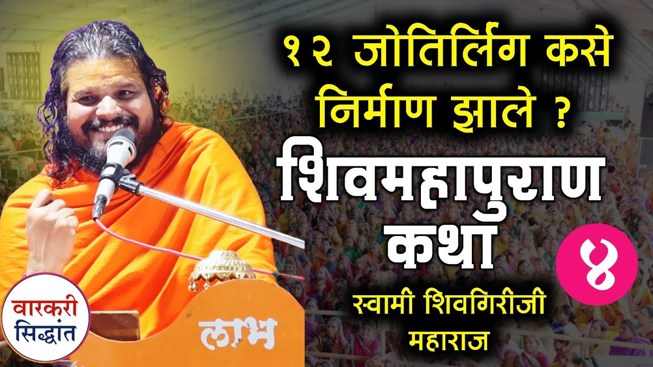 शिवमहापुराण कथा ! दिवस चौथा | स्वामी शिवगिरीजी महाराज | Swami shivgiriji maharaj shivkatha Bhingare
